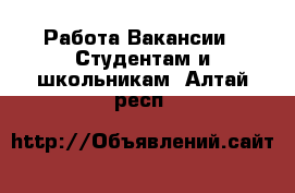 Работа Вакансии - Студентам и школьникам. Алтай респ.